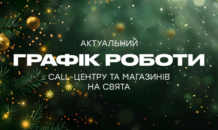 Графік роботи call-центру та магазинів на свята