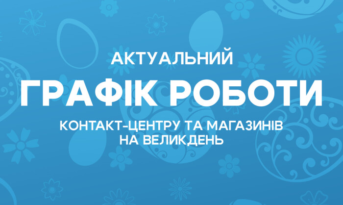 Графік роботи контакт-центру та магазинів на Великдень!