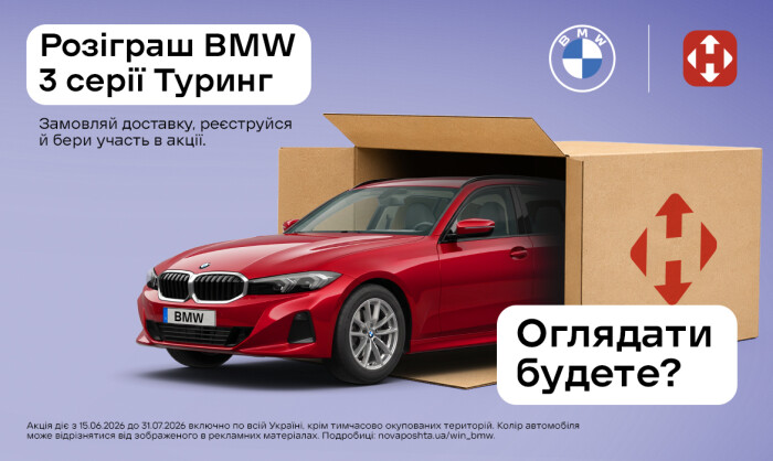 Замовляй доставку — розпаковуй BMW Замовляй доставку — розпаковуй BMW