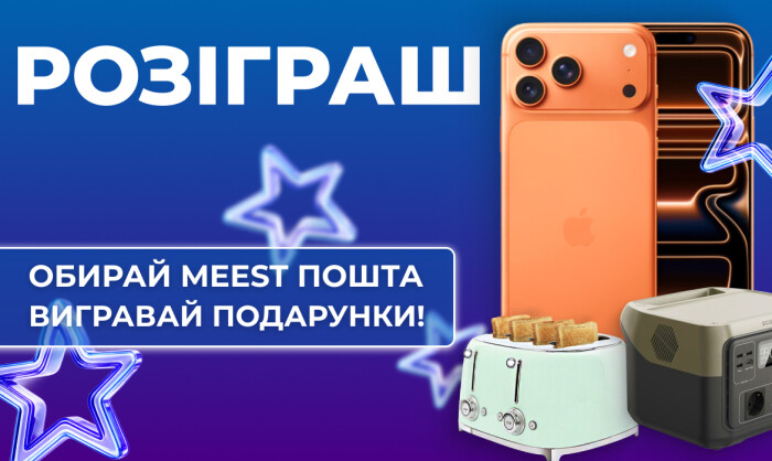ОБИРАЙ MEEST ПОШТА – ВИГРАВАЙ ПОДАРУНКИ ОБИРАЙ MEEST ПОШТА – ВИГРАВАЙ ПОДАРУНКИ
