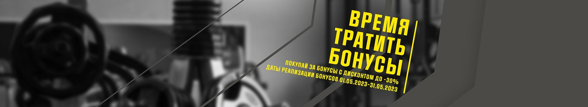 Время тратить бонусы