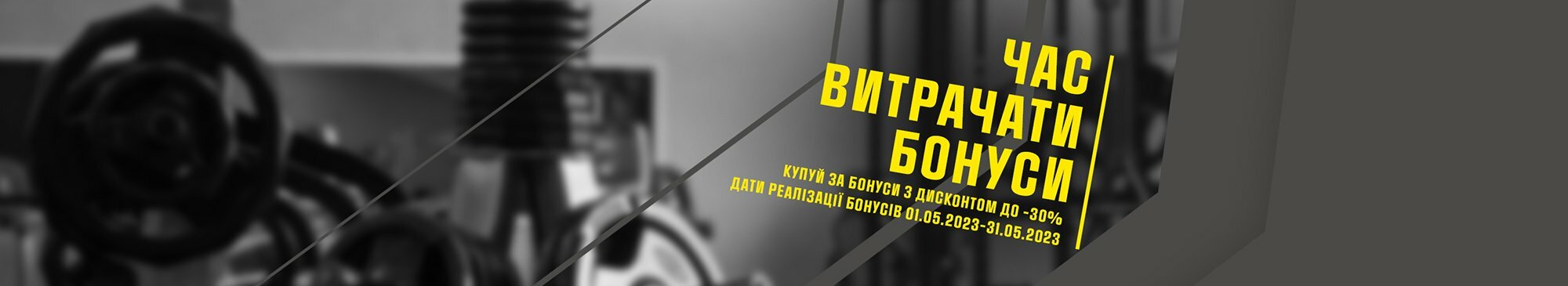 Час витрачати бонуси