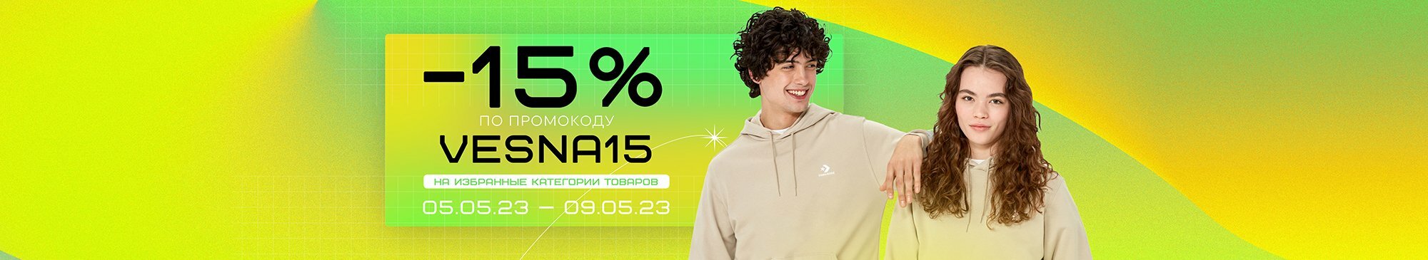 -15% по промокоду: VESNA15 -15% по промокоду: VESNA15