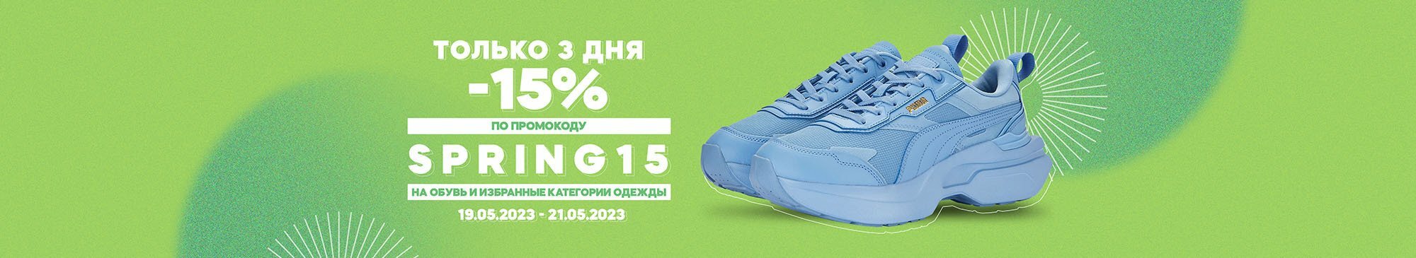 -15% по промокоду: SPRING15 -15% по промокоду: SPRING15