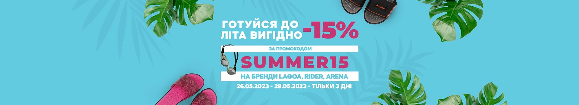 -15% за промокодом: SUMMER15