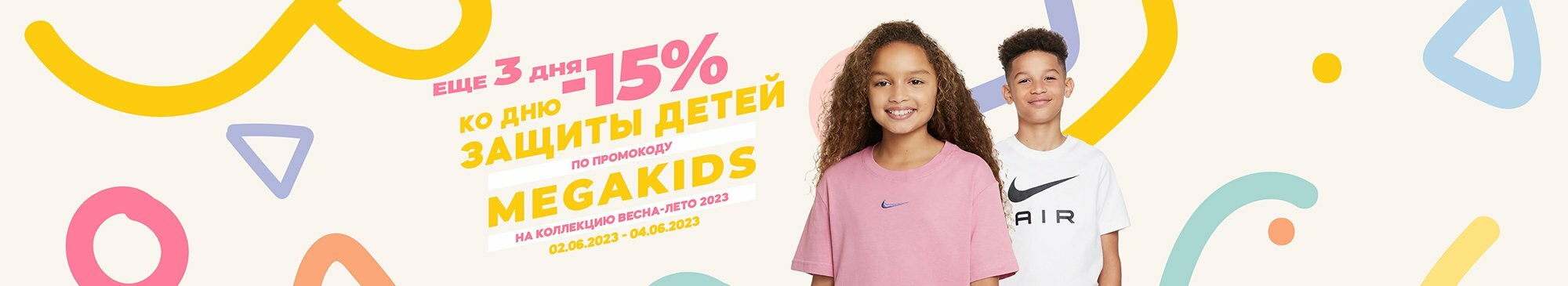-15% по промокоду: MEGAKIDS -15% по промокоду: MEGAKIDS