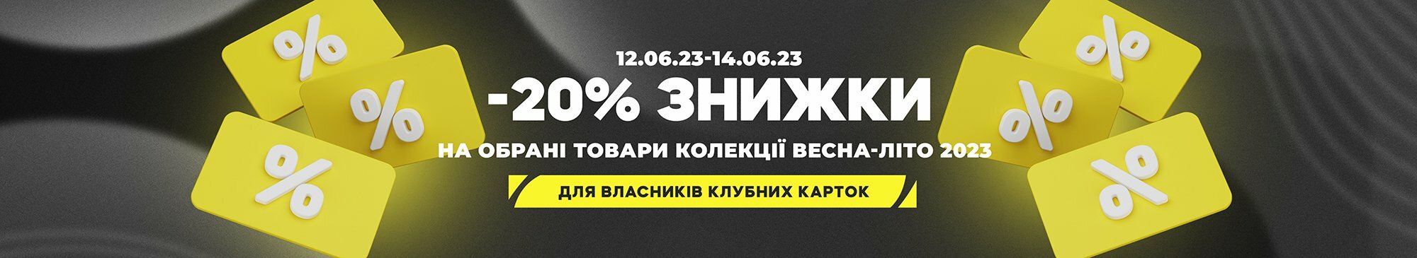-20% знижки -20% знижки