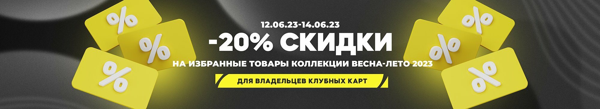 -20% скидки -20% скидки
