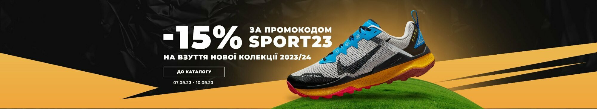-15% на взуття за промокодом SPORT23 -15% на взуття за промокодом SPORT23