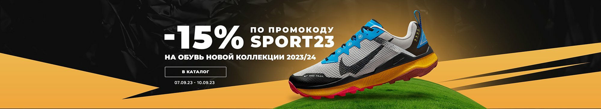 -15% на обувь по промокоду SPORT23 -15% на обувь по промокоду SPORT23