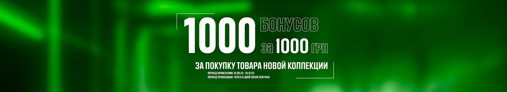 1000 БОНУСОВ ЗА 1000 ГРН 1000 БОНУСОВ ЗА 1000 ГРН
