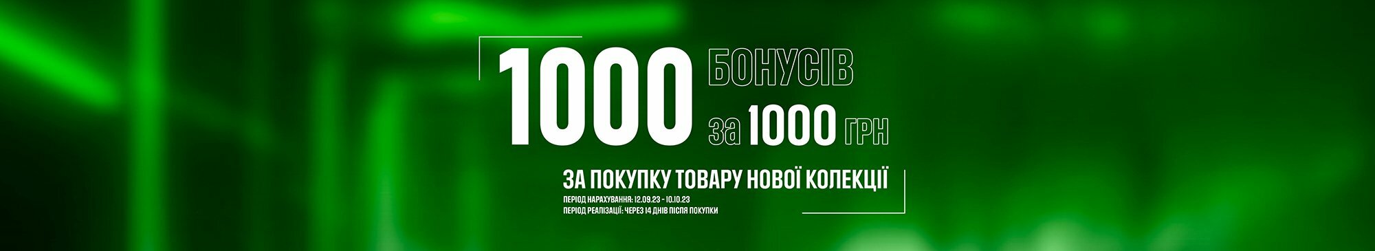 1000 БОНУСІВ ЗА 1000 ГРН