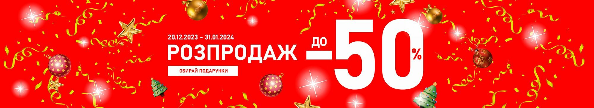 Новорічний розпродаж до -50% Новорічний розпродаж до -50%