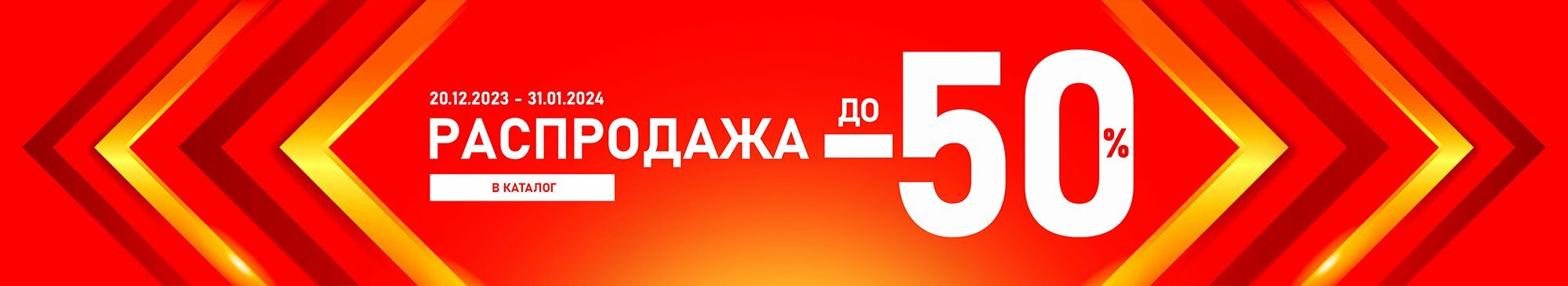 Новогодняя распродажа до -50% Новогодняя распродажа до -50%