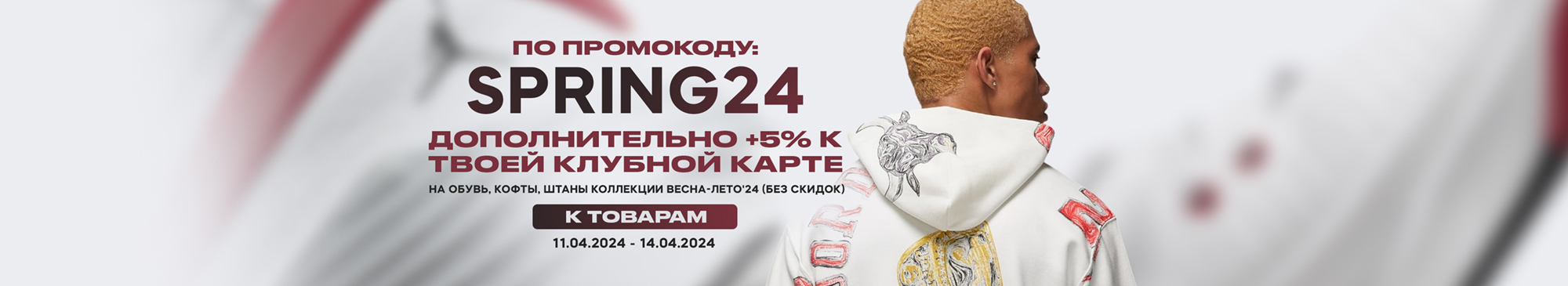 -5% по промокоду SPRING24 -5% по промокоду SPRING24