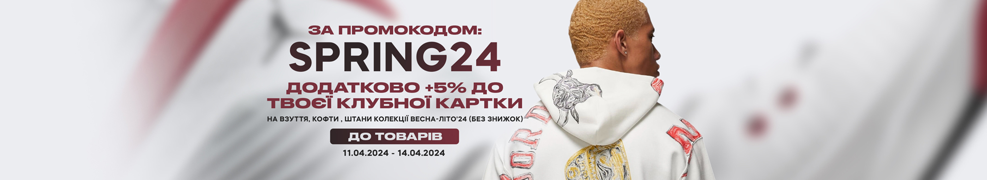 -5% за промокодом SPRING24 -5% за промокодом SPRING24