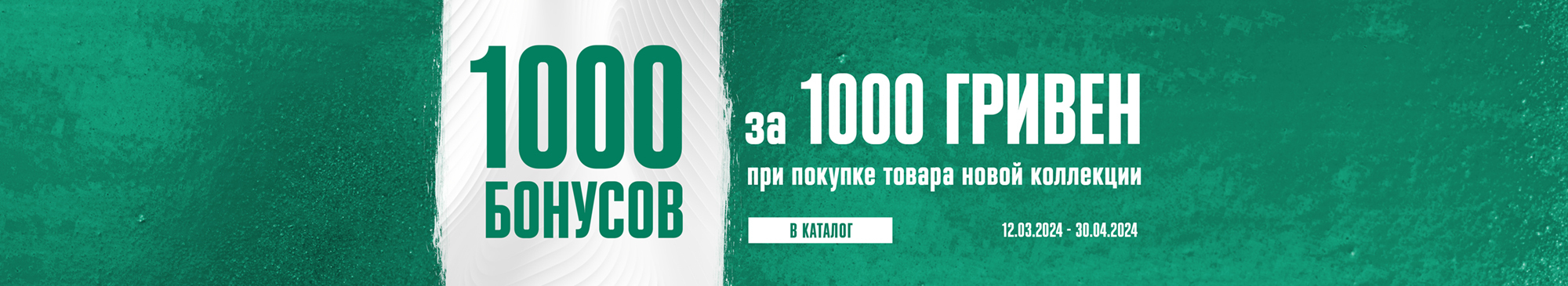 1000 Бонусов за 1000 гривен