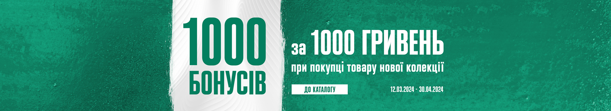 1000 Бонусів за 1000 гривень