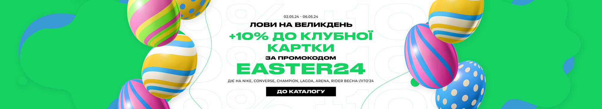 -10% за промокодом EASTER24 -10% за промокодом EASTER24