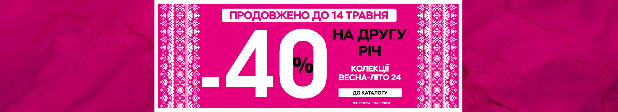 - 40% на другу річ - 40% на другу річ