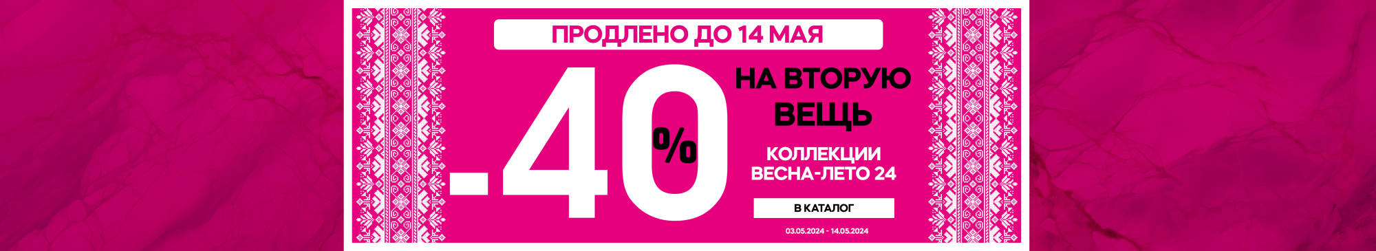- 40% во вторую вещь - 40% во вторую вещь