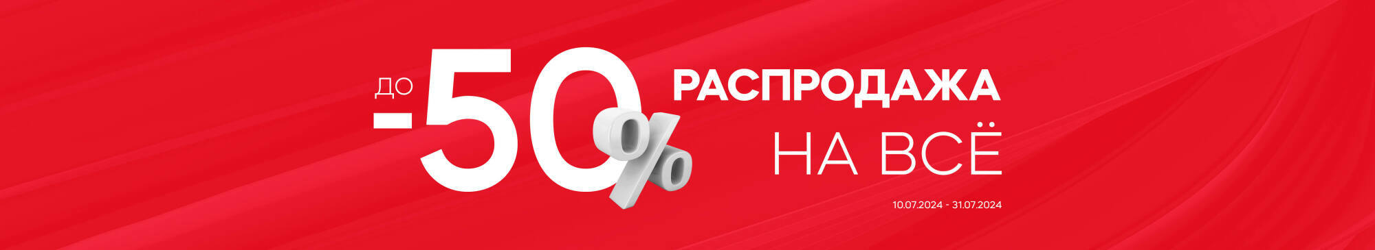 До -50% на ВСЕ