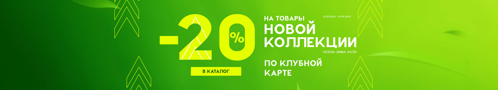 -20% на Новую коллекцию