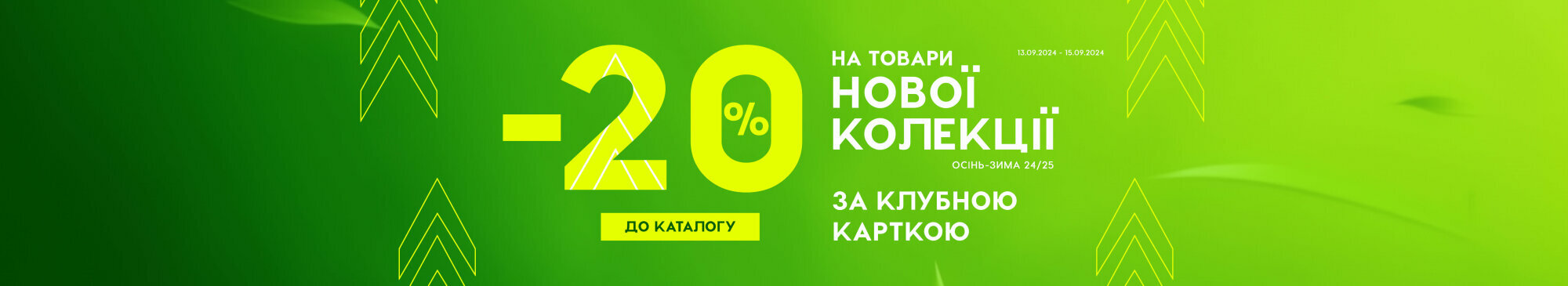 -20% на Нову колекцію