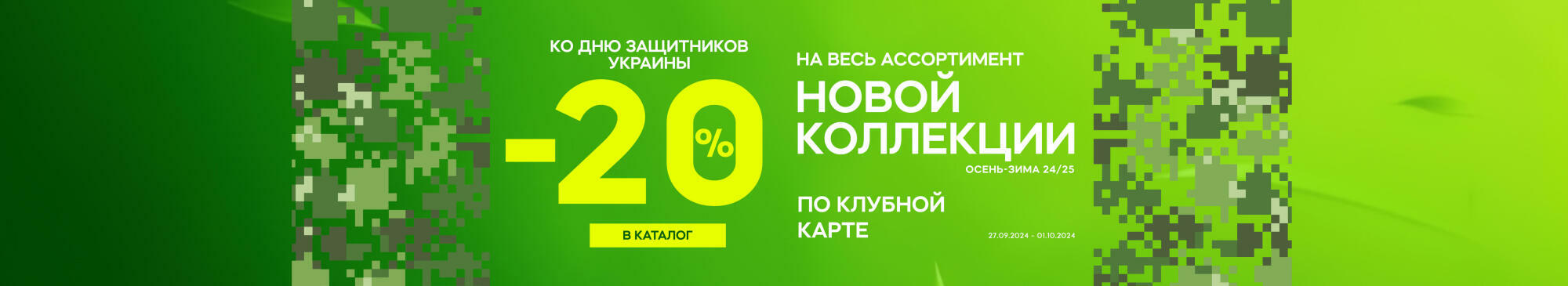 -20% на Новую коллекцию