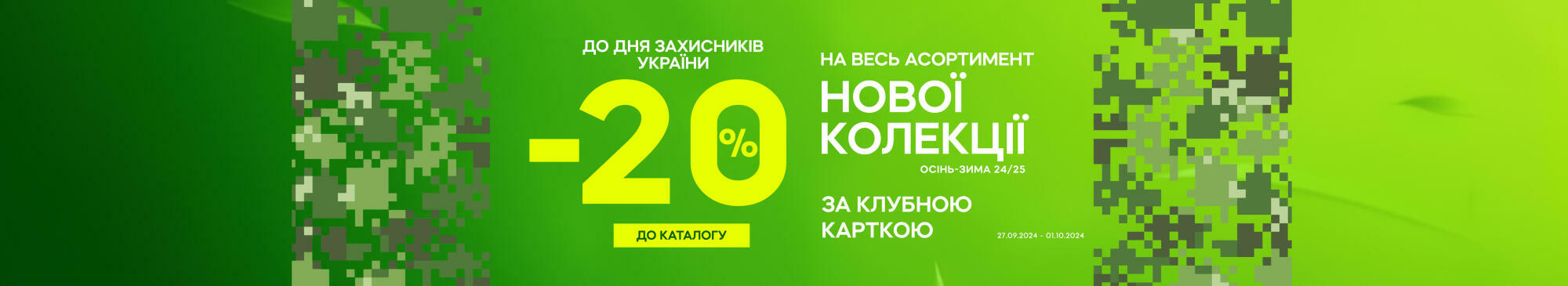 -20% на Нову колекцію