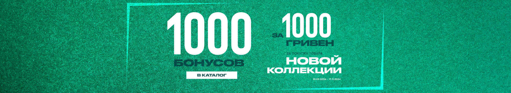 1000 Бонусов за 1000 гривен