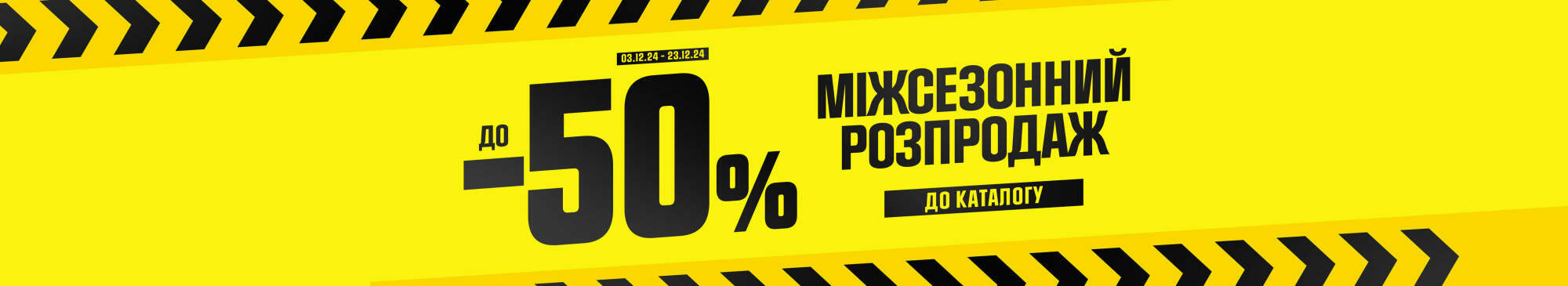 Міжсезонний розпродаж до -50%