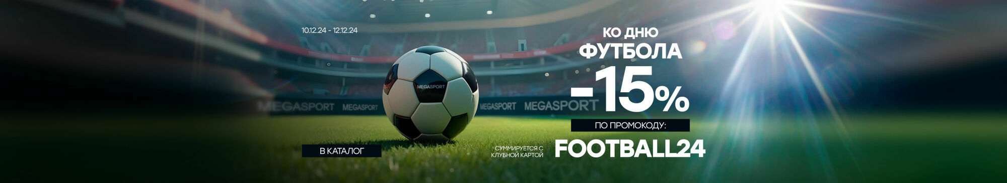 -15% по промокоду: FOOTBALL24 -15% по промокоду: FOOTBALL24