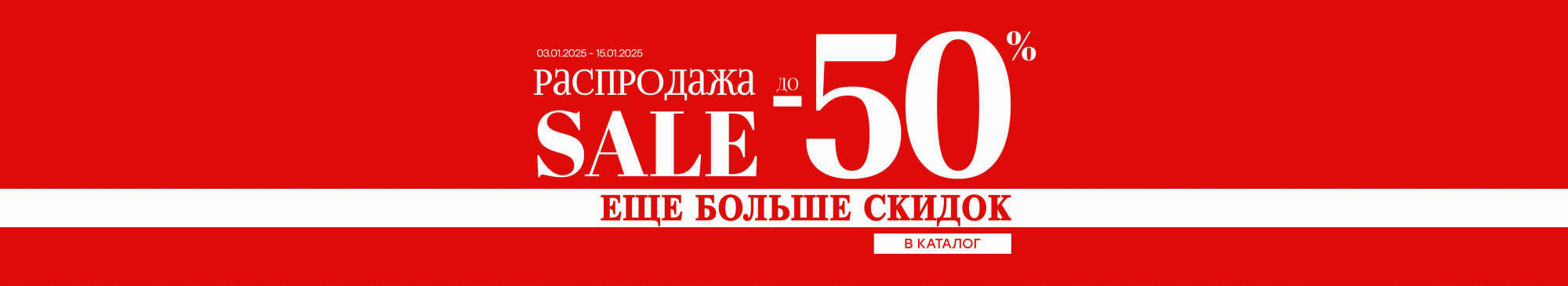 Распродажа до -50%