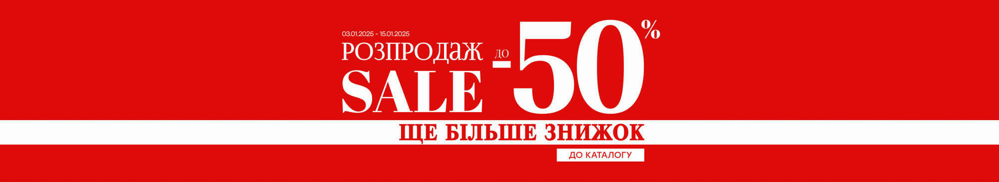 Розпродаж до -50%