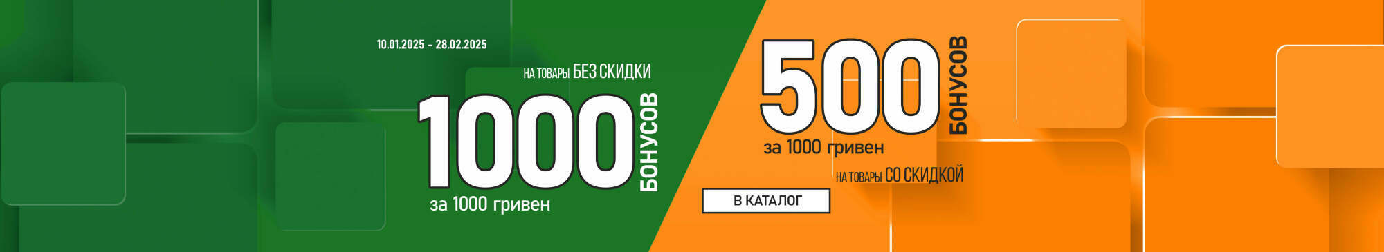 500 Бонусов за 1000 гривен