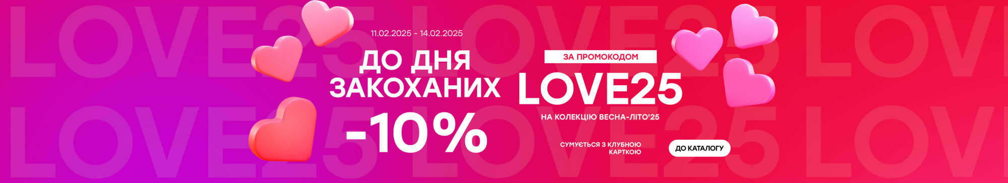 -10% за промокодом LOVE25