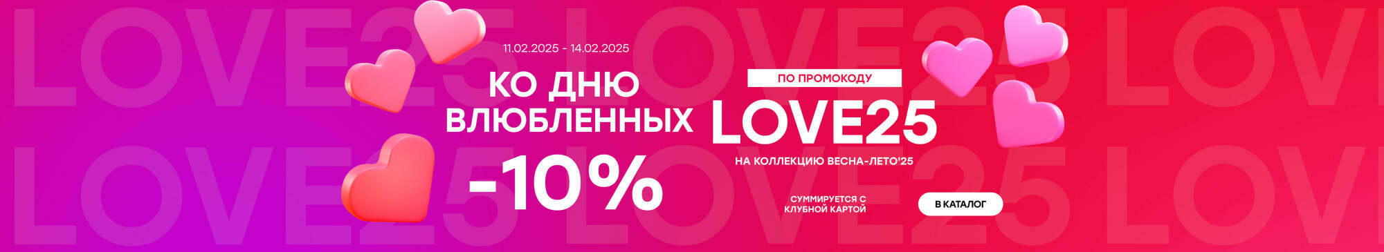 -10% по промокоду LOVE25