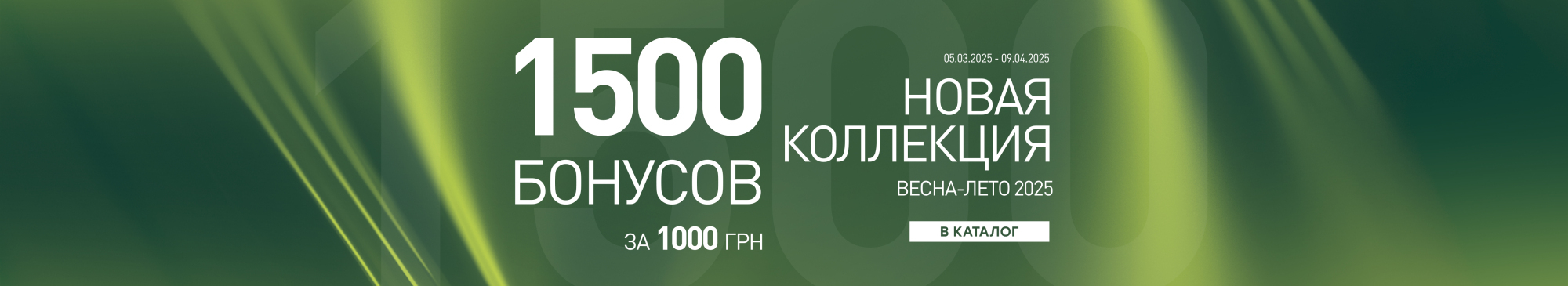 1500 Бонусов за 1000 гривен