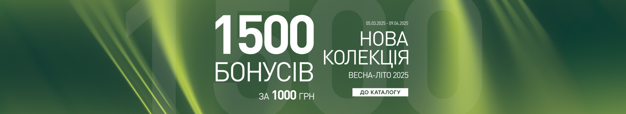 1500 Бонусів за 1000 гривень