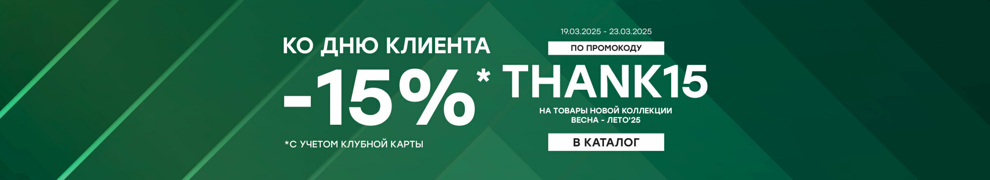 -15% с промокодом Thank15