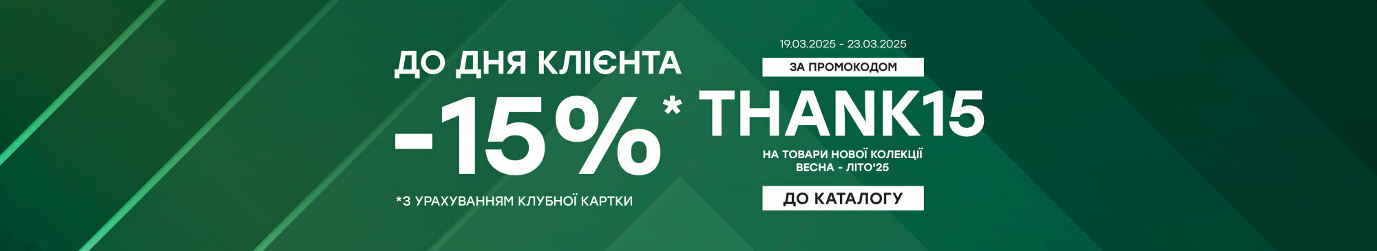 -15% з промокодом Thank15