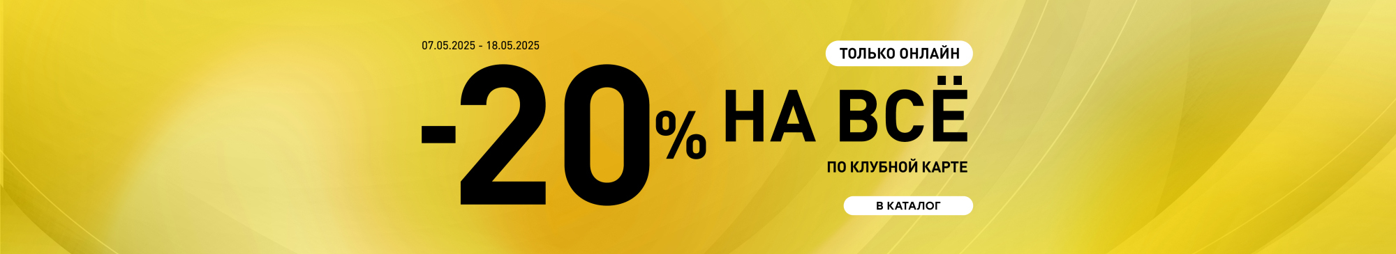-20% на ВСЕ