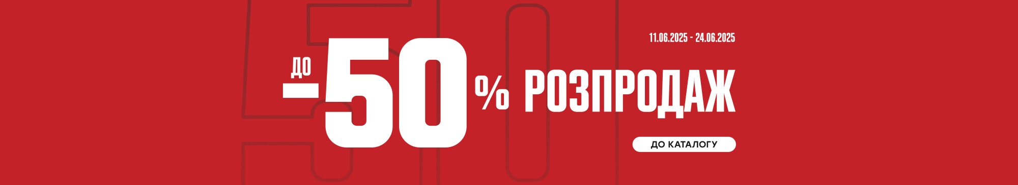 Розпродаж до -50%