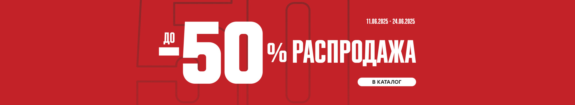 Распродажа до -50%