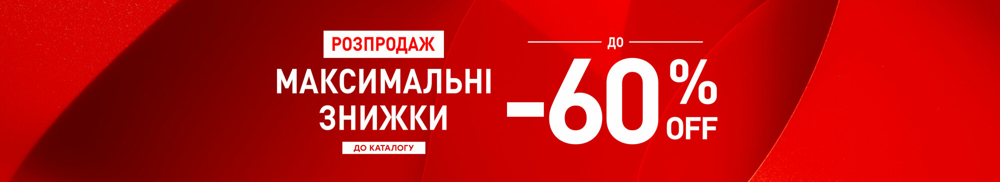 Максимальні знижки до -60%
