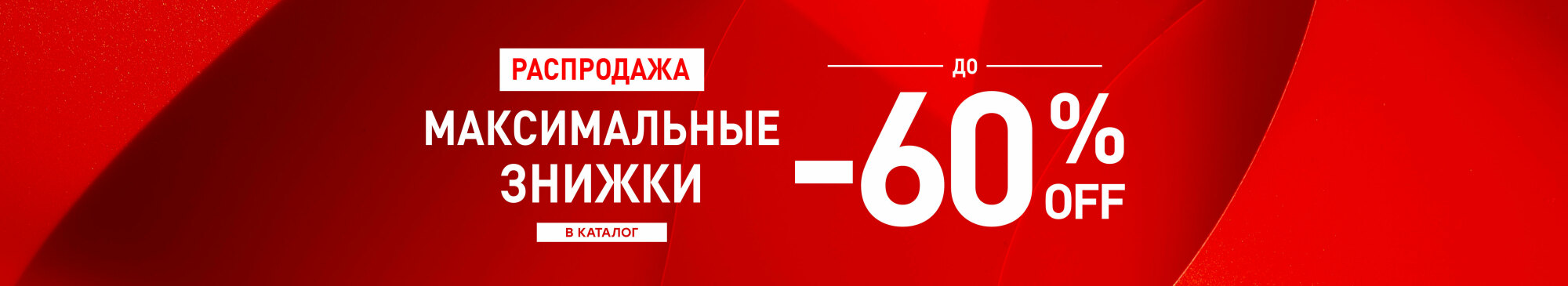 Максимальные скидки до -60% Максимальные скидки до -60%
