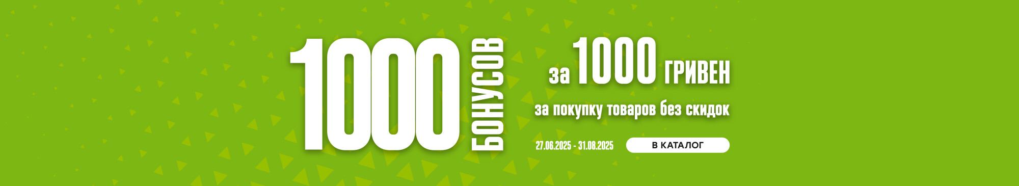 1000 Бонусов за 1000 гривен 1000 Бонусов за 1000 гривен