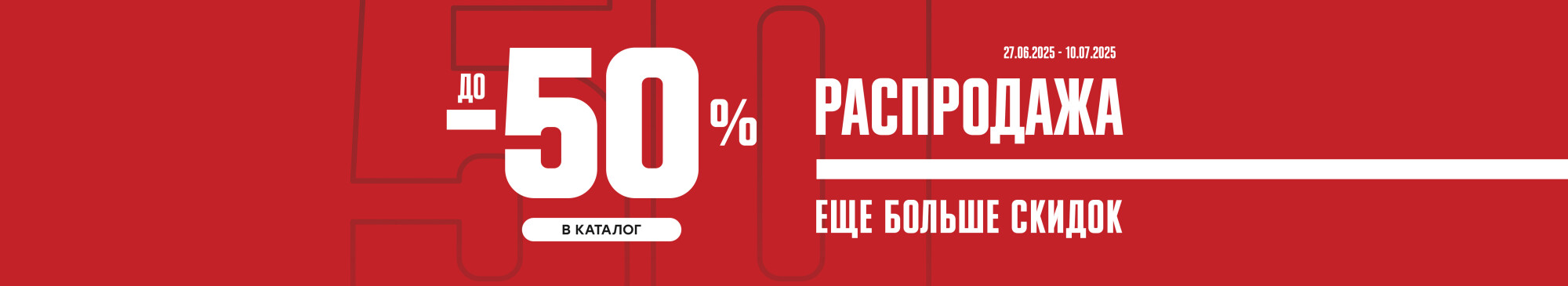 Распродажа до -50%