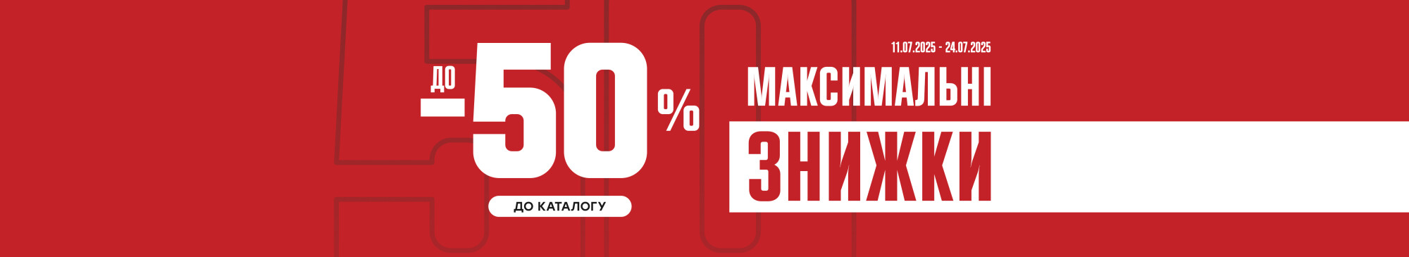 Розпродаж до -50%